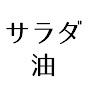 @たけしサラダ