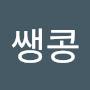 @쌩콩-r8r