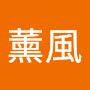 @薰風-l4j