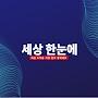 @세상한눈에