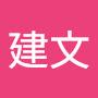 @黃建文-z1d