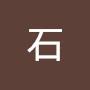 @石石振有