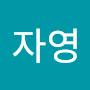 @염자영-x2f