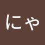 @にゃ-n2v9l
