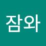 @졸려잠와-l8q