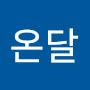 @온달보경당살아요