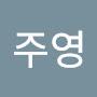 @윤주영-j6h