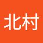 @啓紀北村