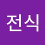 @태전식