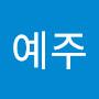 @한예주-j5q