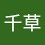 @横山千草