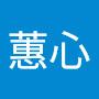 @黄蕙心