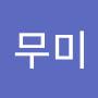 @무미-l3g