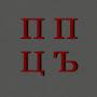 @ППЦЪ