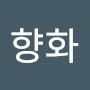 @문향화-p1e