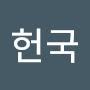 @임헌국-j2t