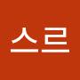 @푸르스르