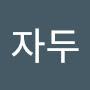 @김자두-z8i