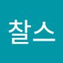 @찰스디킨스-y3e