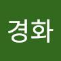 @이경화-c7j