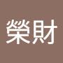 @張榮財-i7t