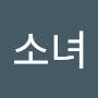 @소녀생각하는