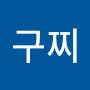 @구지구찌-b5u