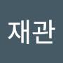@조재관-f4x