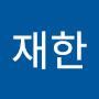 @안재한-q8f