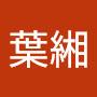 @謝葉緗