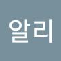 @윤알리-j5t
