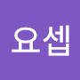 @진요셉-w9b