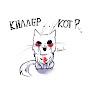 @killka_in_tomamo_soys