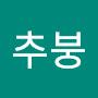 @추붕