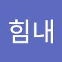 @힘내힘내-y8s