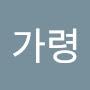 @김가령-h9v