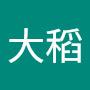 @大稻