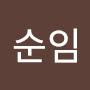@김순임-i8f