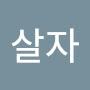 @착하게살자-d9j