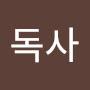 @호리독사-l5u