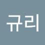 @김규리-u1r