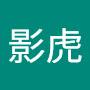 @大宮司影虎