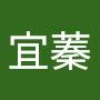 @操宜蓁