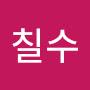 @최칠수-j4e