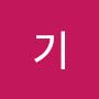 @중기-w3f