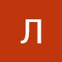 @ЛарисаСавина-у1л