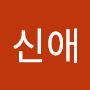 @최신애-u7j