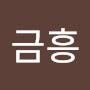@금흥오흥섭