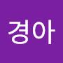 @강경아-r9j
