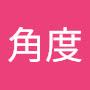 @換個角度